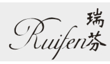 Ruifen/瑞芬品牌LOGO图片