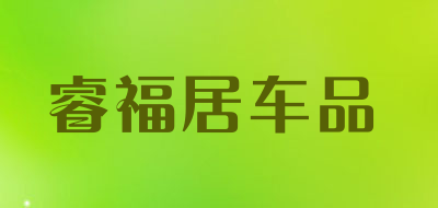 睿福居车品品牌LOGO图片