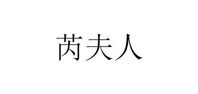 芮夫人品牌LOGO图片