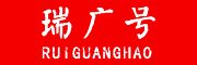 ruiguanghao/瑞广号品牌LOGO图片