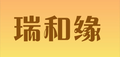 瑞和缘品牌LOGO图片