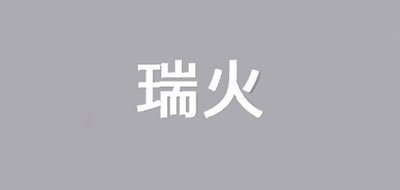 瑞火品牌LOGO图片