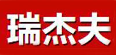 瑞杰夫LOGO