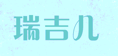 瑞吉儿品牌LOGO图片