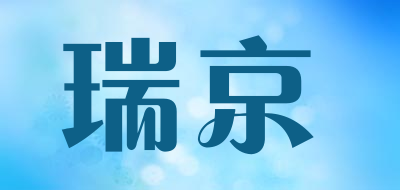 瑞京品牌LOGO图片