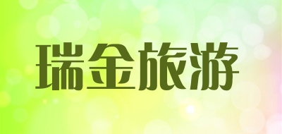 瑞金旅游品牌LOGO图片