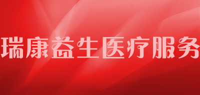 瑞康益生医疗服务LOGO