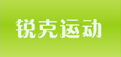 锐克运动LOGO