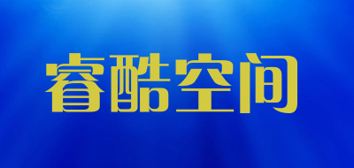 睿酷空间品牌LOGO图片