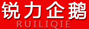 RUILIQIE/锐力企鹅品牌LOGO图片