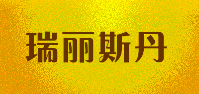 瑞丽斯丹LOGO