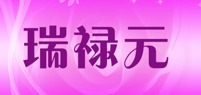 瑞禄元品牌LOGO图片