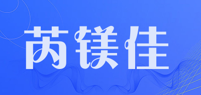 芮镁佳品牌LOGO图片