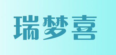 瑞梦喜品牌LOGO图片