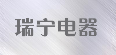 瑞宁电器品牌LOGO图片