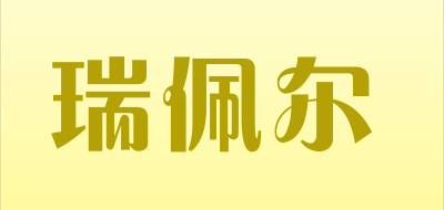 瑞佩尔品牌LOGO图片