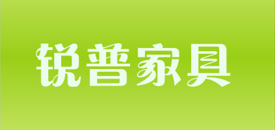 锐普家具品牌LOGO图片