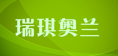 瑞琪奥兰品牌LOGO图片