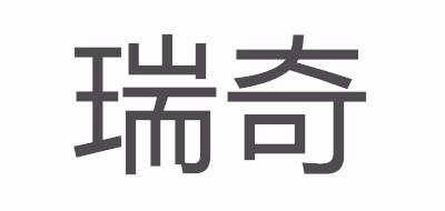 瑞奇电器品牌LOGO图片