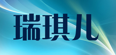 瑞琪儿LOGO