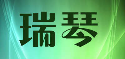 瑞琴品牌LOGO图片