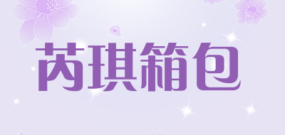 芮琪箱包品牌LOGO图片