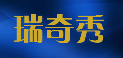 瑞奇秀品牌LOGO图片