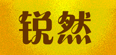 锐然品牌LOGO图片