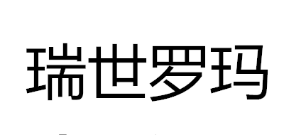 瑞世罗玛品牌LOGO图片