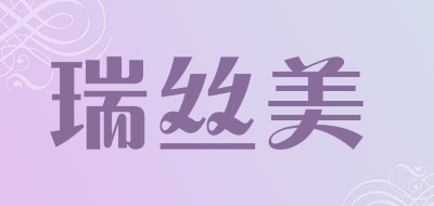 瑞丝美品牌LOGO图片