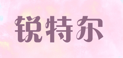 锐特尔品牌LOGO图片