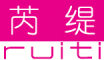 RUITI/芮缇品牌LOGO图片