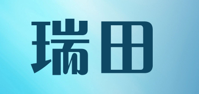 瑞田品牌LOGO图片