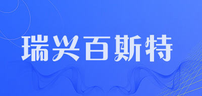 瑞兴百斯特品牌LOGO图片