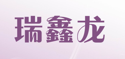 瑞鑫龙品牌LOGO图片