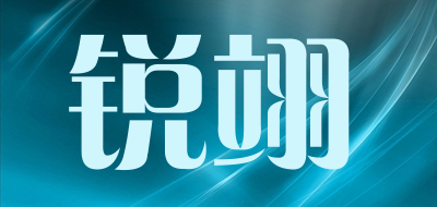 锐翊品牌LOGO图片