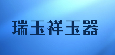 瑞玉祥玉器LOGO