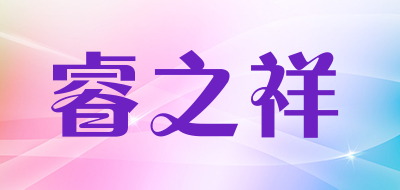 睿之祥品牌LOGO图片