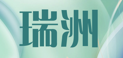 瑞洲品牌LOGO图片