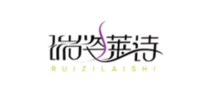 RUIZILAISHI/瑞姿莱诗品牌LOGO图片