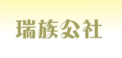 Ruizugongshe/瑞族公社品牌LOGO图片