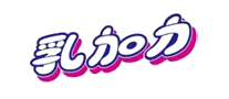 乳加力品牌LOGO图片