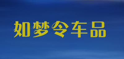 如梦令车品品牌LOGO图片