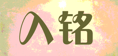 入铭品牌LOGO图片