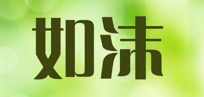 如沫品牌LOGO图片