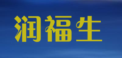 润福生品牌LOGO图片