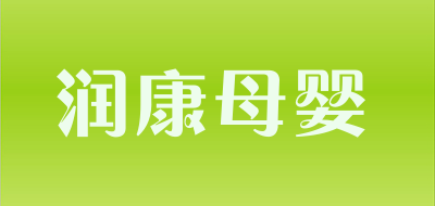 润康母婴品牌LOGO图片
