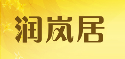 润岚居品牌LOGO图片