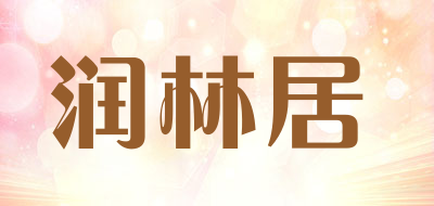 润林居品牌LOGO图片