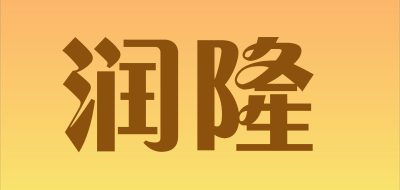 runlong/润隆品牌LOGO图片